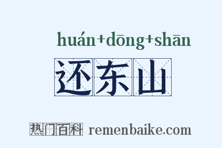 还东山是什么意思的图片